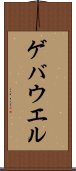 ゲバウエル Scroll