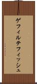 ゲフィルテフィッシュ Scroll