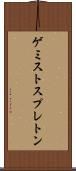 ゲミストスプレトン Scroll