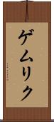 ゲムリク Scroll