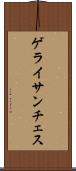 ゲライサンチェス Scroll