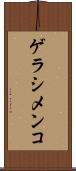 ゲラシメンコ Scroll