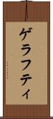 ゲラフティ Scroll