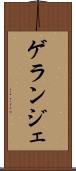 ゲランジェ Scroll
