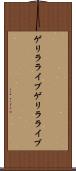 ゲリラライブ Scroll