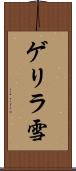 ゲリラ雪 Scroll
