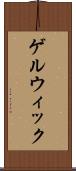 ゲルウィック Scroll
