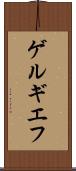 ゲルギエフ Scroll