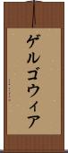 ゲルゴウィア Scroll
