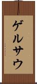 ゲルサウ Scroll