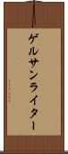 ゲルサンライター Scroll