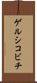ゲルシコビチ Scroll