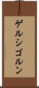 ゲルシゴルン Scroll