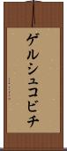 ゲルシュコビチ Scroll