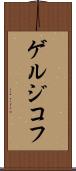 ゲルジコフ Scroll