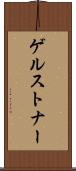 ゲルストナー Scroll