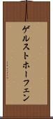 ゲルストホーフェン Scroll