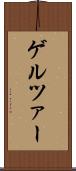 ゲルツァー Scroll
