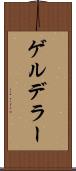 ゲルデラー Scroll