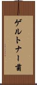 ゲルトナー菌 Scroll