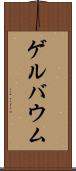 ゲルバウム Scroll