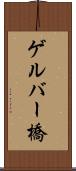 ゲルバー橋 Scroll