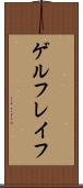 ゲルフレイフ Scroll