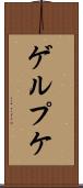 ゲルプケ Scroll