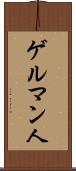 ゲルマン人 Scroll