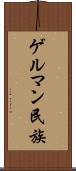 ゲルマン民族 Scroll