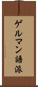 ゲルマン語派 Scroll