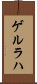 ゲルラハ Scroll