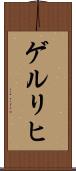 ゲルリヒ Scroll