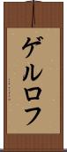 ゲルロフ Scroll