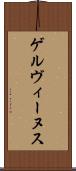ゲルヴィーヌス Scroll
