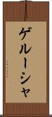 ゲルーシャ Scroll