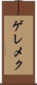 ゲレメク Scroll