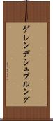 ゲレンデシュプルング Scroll