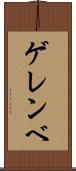 ゲレンベ Scroll