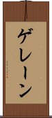 ゲレーン Scroll