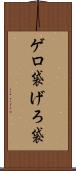 ゲロ袋 Scroll
