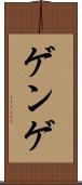 ゲンゲ Scroll
