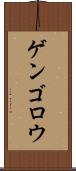ゲンゴロウ Scroll