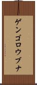 ゲンゴロウブナ Scroll