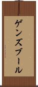 ゲンズブール Scroll