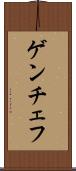 ゲンチェフ Scroll