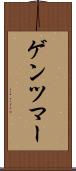 ゲンツマー Scroll