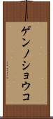 ゲンノショウコ Scroll
