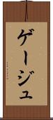 ゲージュ Scroll