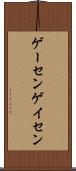 ゲーセン Scroll